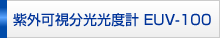 ���O���������x�v�@EUV-100