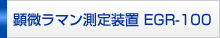 �������}�����葕�u�@EGR-100