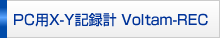 PC�p�@XY�L�^�v Voltam-REC